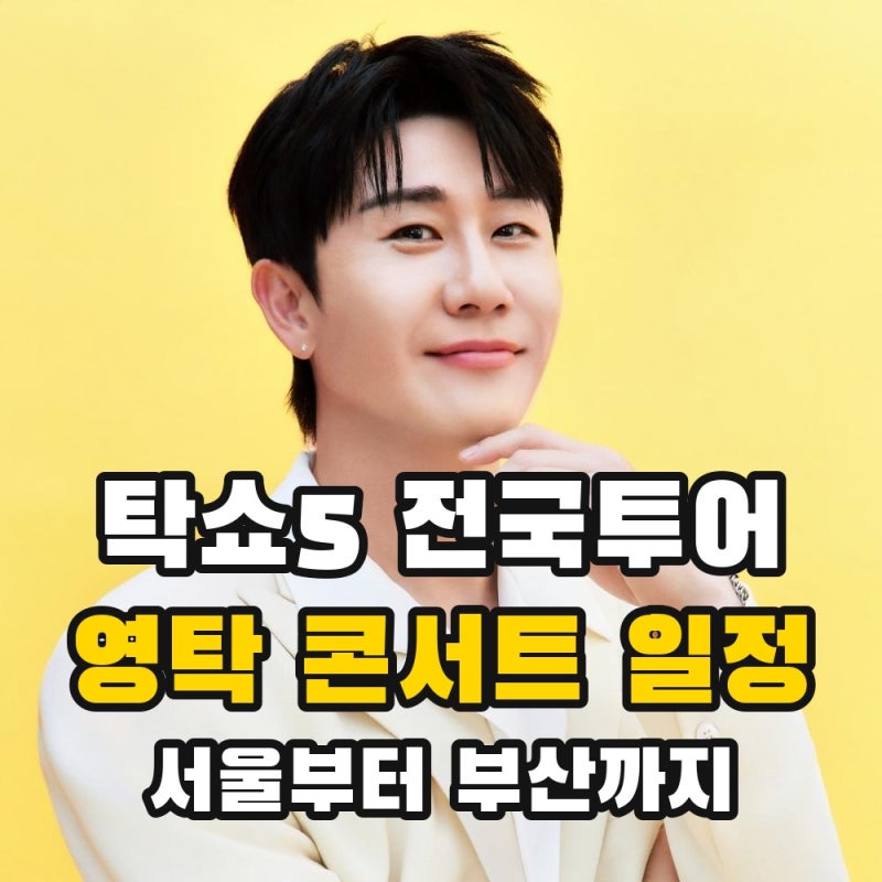 2026 영탁 콘서트 일정 | 탁쇼5 서울 · 전국투어 예매