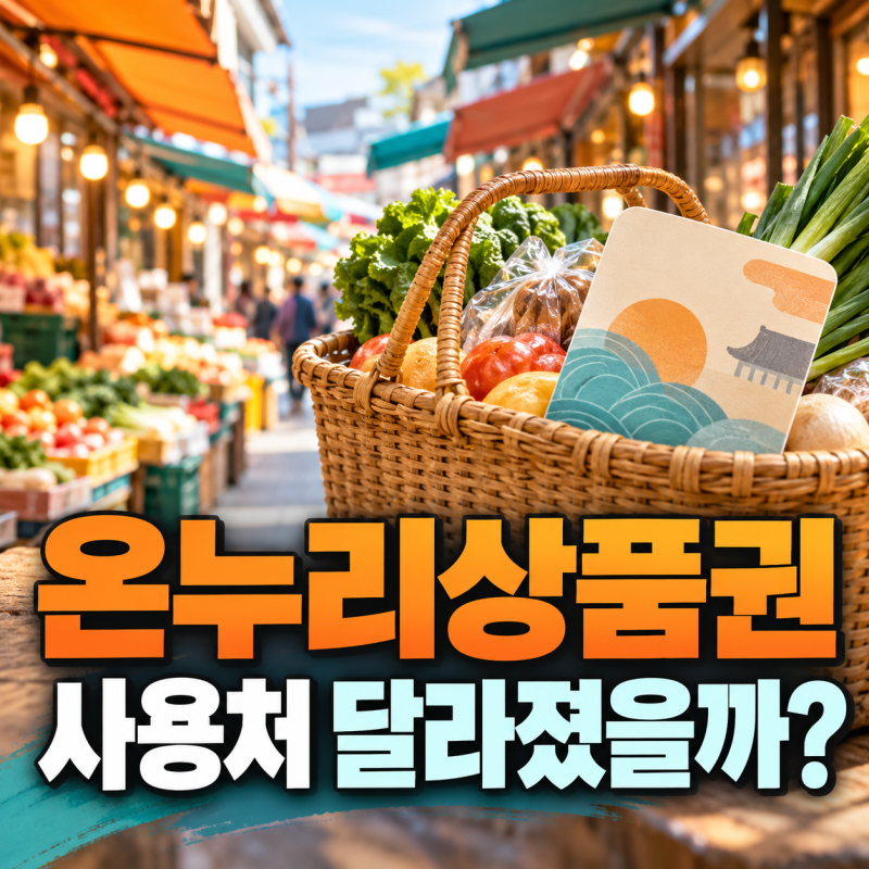 온누리상품권 사용처 변경, 자주 가던 가게에서 결제가 안 된다면?