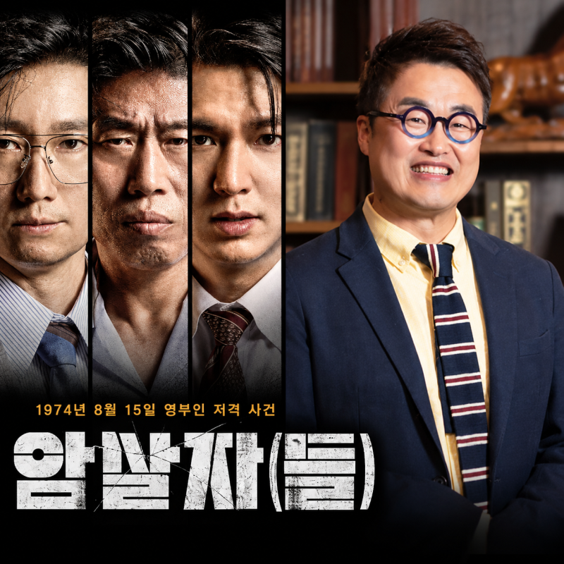 영화 암살자들 역사 왜곡 논란, 최태성·지무비·이동진 영상 삭제 이유