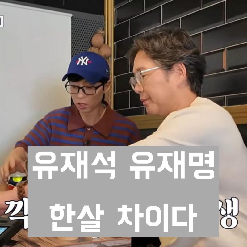 '서로 한살 차이' 유재석 유재명은 몇 살일까? 출생연도까지 정리