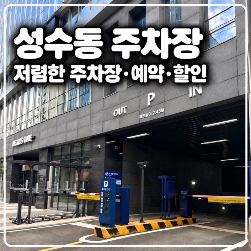 성수동 저렴한 주차장 추천 | 1시간 1,000원 주차장 | 성수동 주차 꿀팁•주차 예약방법 | 카카....