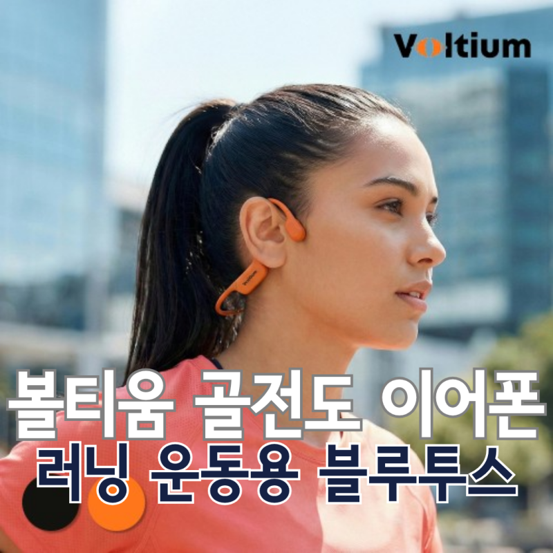 수영·러닝 이어폰 추천 전 확인, 볼티움 아쿠아본X 골전도 블루투스 이어폰