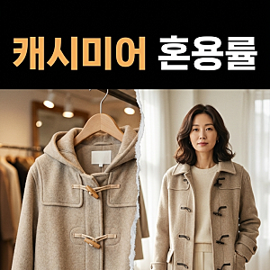 40대 여성 캐시미어 더플코트 20만원대, 사기 전 꼭 보는 4가지