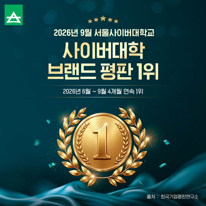 서울사이버대학교 2026년 9월 사이버대학교 브랜드평판 1위 (출처: 한국기업평판연구소)