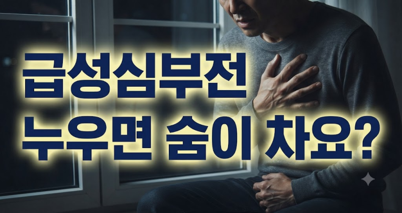 누우면 숨이 차요? 급성심부전 초기증상과 응급 대처법 총정리