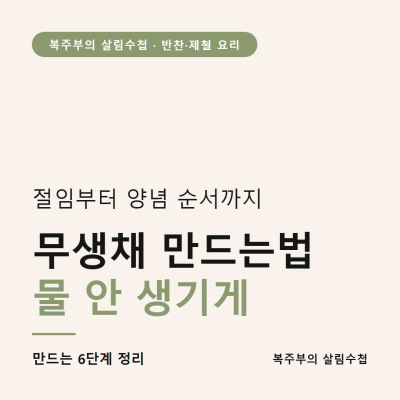 무생채 만드는법, 물 안 생기게 절임부터 양념 순서까지 정리