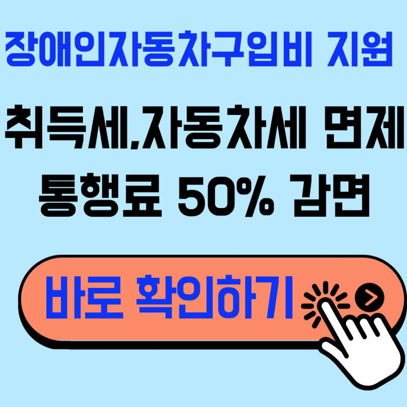 장애인 차량 세금 면제 조건, 몰라서 놓치는 필수 유의사항 3가지