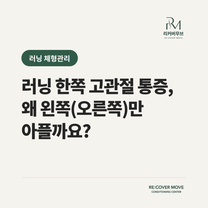 [러닝 고관절 통증|다산동 리커버무브] 러닝 할 때 한쪽 고관절 통증, 왜 왼쪽(오른쪽)만 아플....