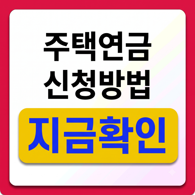 주택연금 신청방법 (2026 최신) 총정리 (자격조건, 예상연금액)
