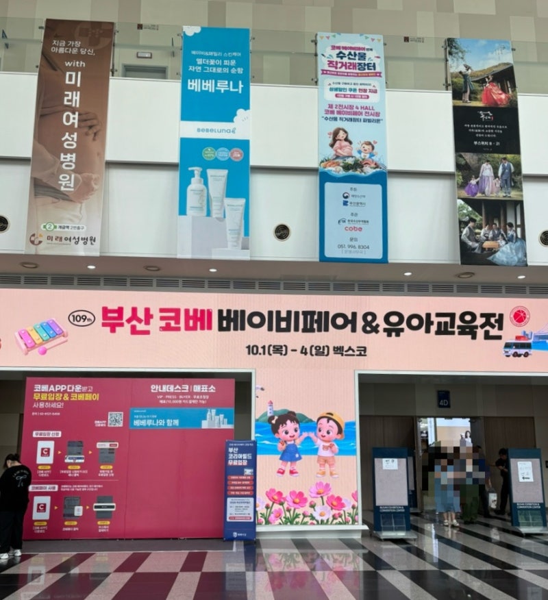 부산 코베 베이비페어&유아교육전 역대급최다브랜드 10월 첫날 방문후기