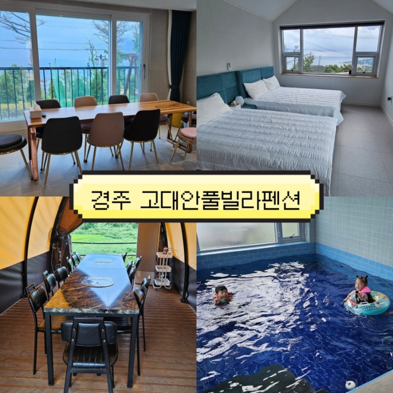 경주 감포 단체숙소 대가족 여행 펜션 추천 방3 화4 넓고 깨끗한 풀빌라ㅣ고대안풀빌라펜션