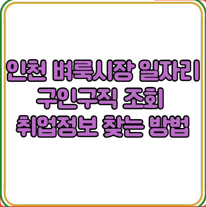 인천 벼룩시장 일자리 구인구직 조회 취업정보 찾는 방법