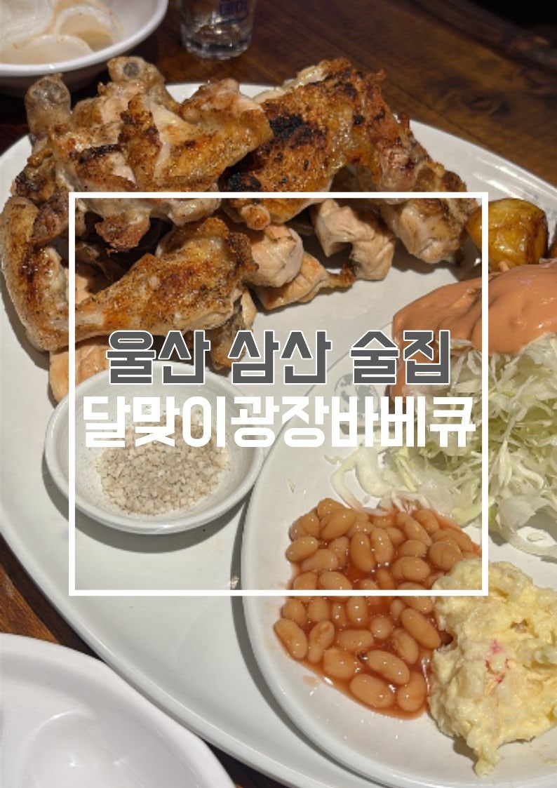울산 삼산 술집 달맞이광장바베큐 웨이팅 소금바베큐 야장 후기