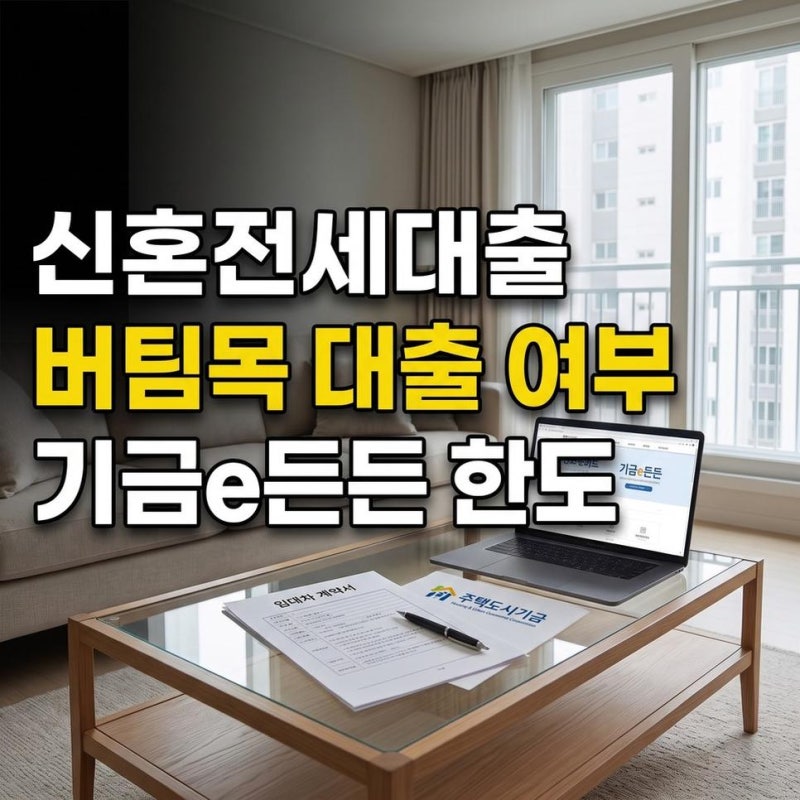 신혼부부전세대출한도계산, LH 든든전세주택 버팀목 전세대출 가능 여부와 기금e든든 신혼부....