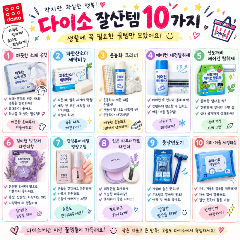 다이소에서 잘 산 생활용품 10가지｜[내돈내산]직접 써보고 만족한 추천템