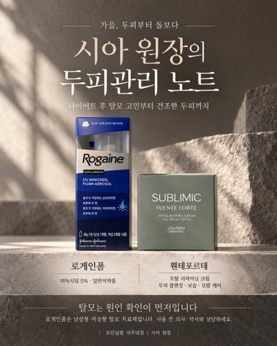 로게인폼 미녹시딜 사용 후기｜다이어트 후 시작한 탈모 관리