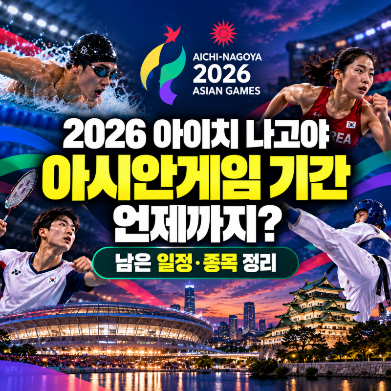 2026 아이치 나고야 아시안게임 기간 언제까지? 남은 일정·종목 정리