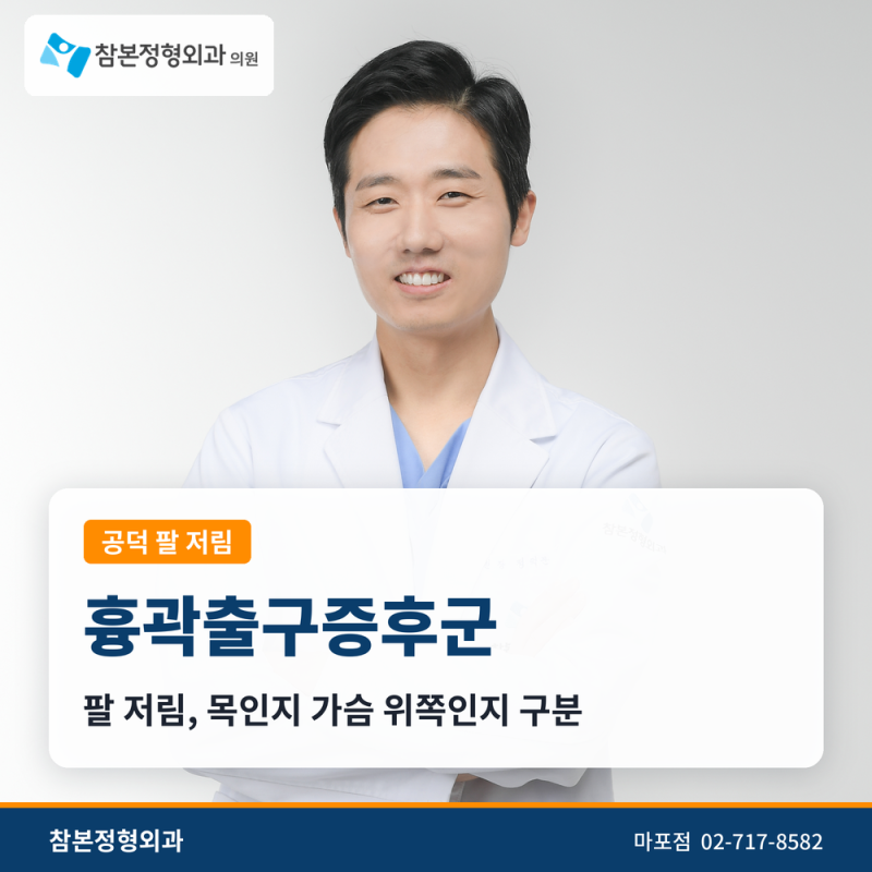 공덕 흉곽출구증후군, 팔 저림이 목 문제인지 가슴 위쪽인지 구분