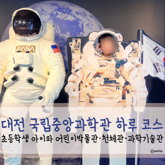 대전 국립중앙과학관｜초등학생 아이와 하루 종일 놀기! 어린이박물관·천체관·과학기술관 ....