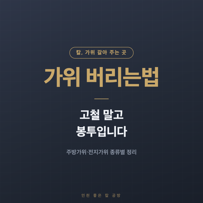 가위 버리는법, 분리수거 되나요? 고철 말고 종량제 봉투입니다 — 주방가위·전지가위 종류....