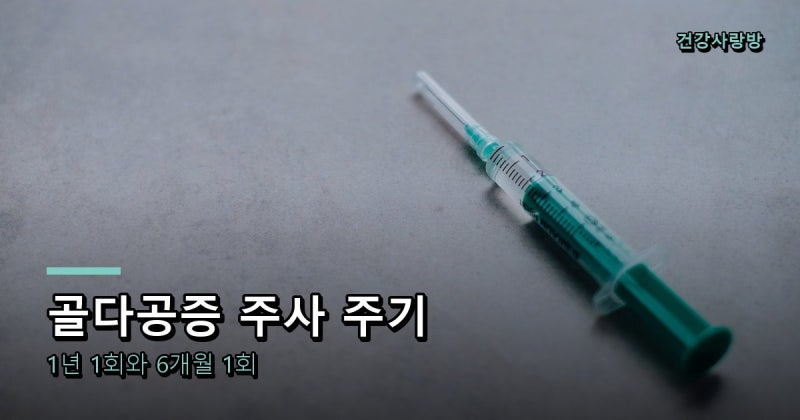 골다공증 주사, 수치 좋아졌다고 스스로 끊으면 안 되는 이유 (치과 가기 전 꼭 말할 것)