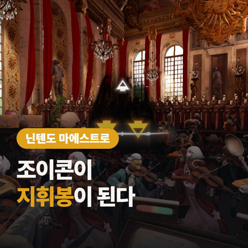 닌텐도 마에스트로 가격 39,800원, “조이콘으로 지휘자가 된다”
