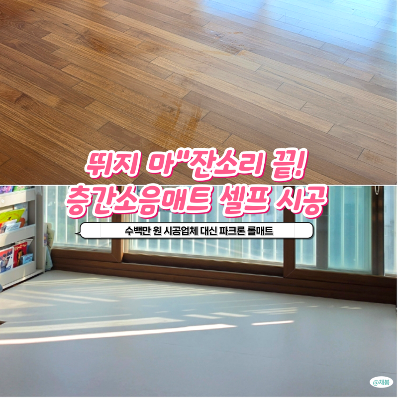층간소음방지매트 셀프 시공 후기, 국민 유아매트 파크론 롤매트 추천 이유