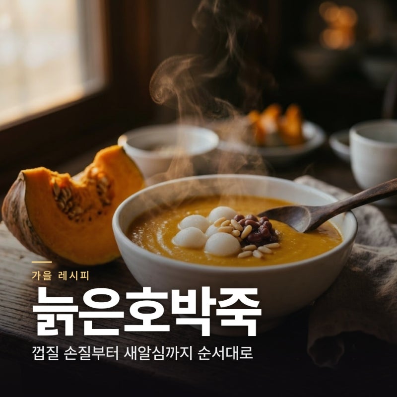 늙은호박죽 만드는 법 | 멍울 없이 쑤려면 이렇게하세요