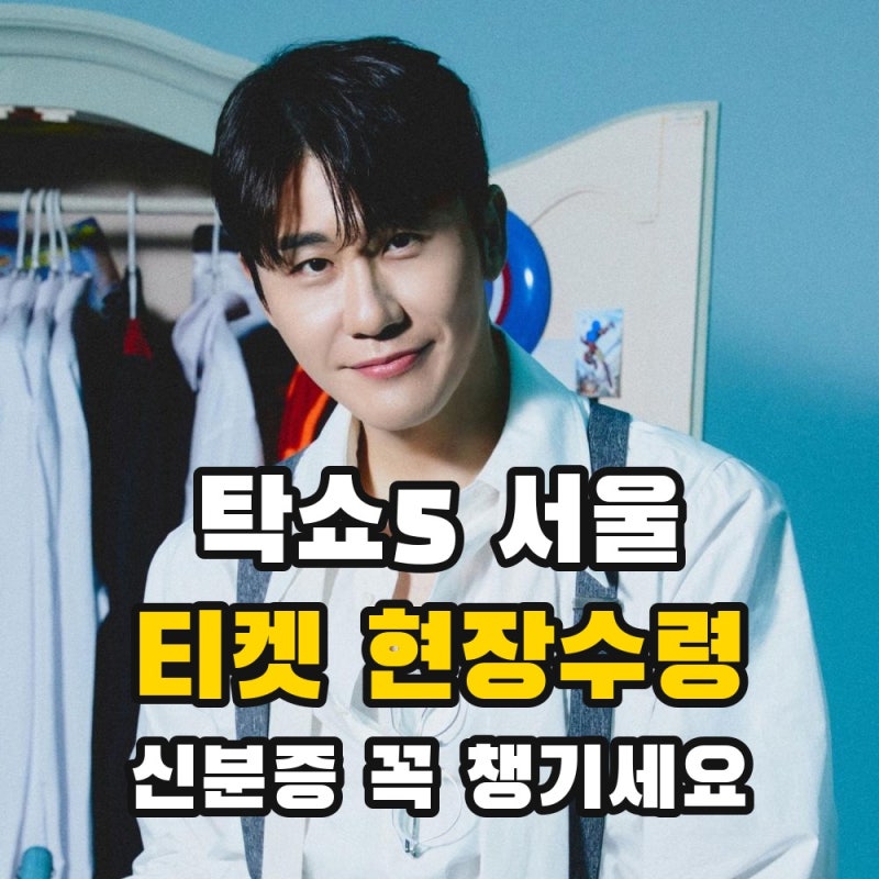 영탁 콘서트 티켓 현장수령 | 신분증 · 수령 시간