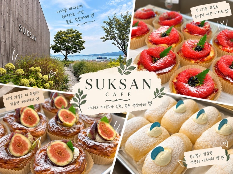목포 바다뷰 맛집 대형베이커리 브런치 카페 [ SUKSAN 석산 카페 ]