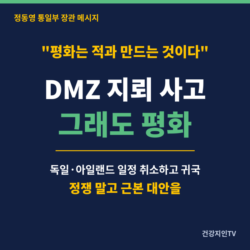[한반도 평화] "평화는 적과 만드는 것" 정동영 통일부 장관, DMZ 지뢰 사고 속 북아일랜드에서....