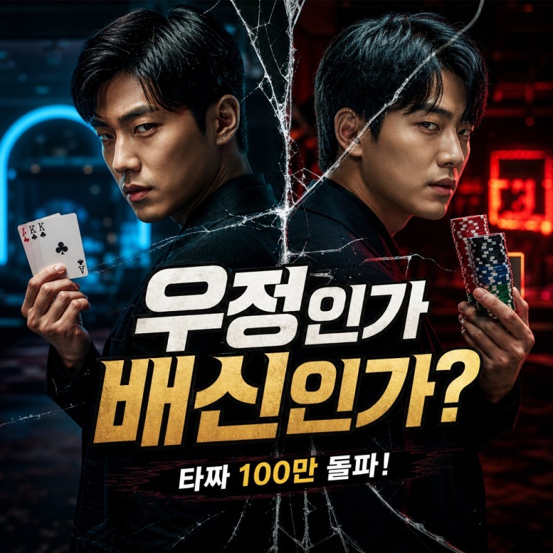 "순수했던 우정은 어디에?"...타짜: 벨제붑의 노래, 친구의 배신 이후 달라진 관계