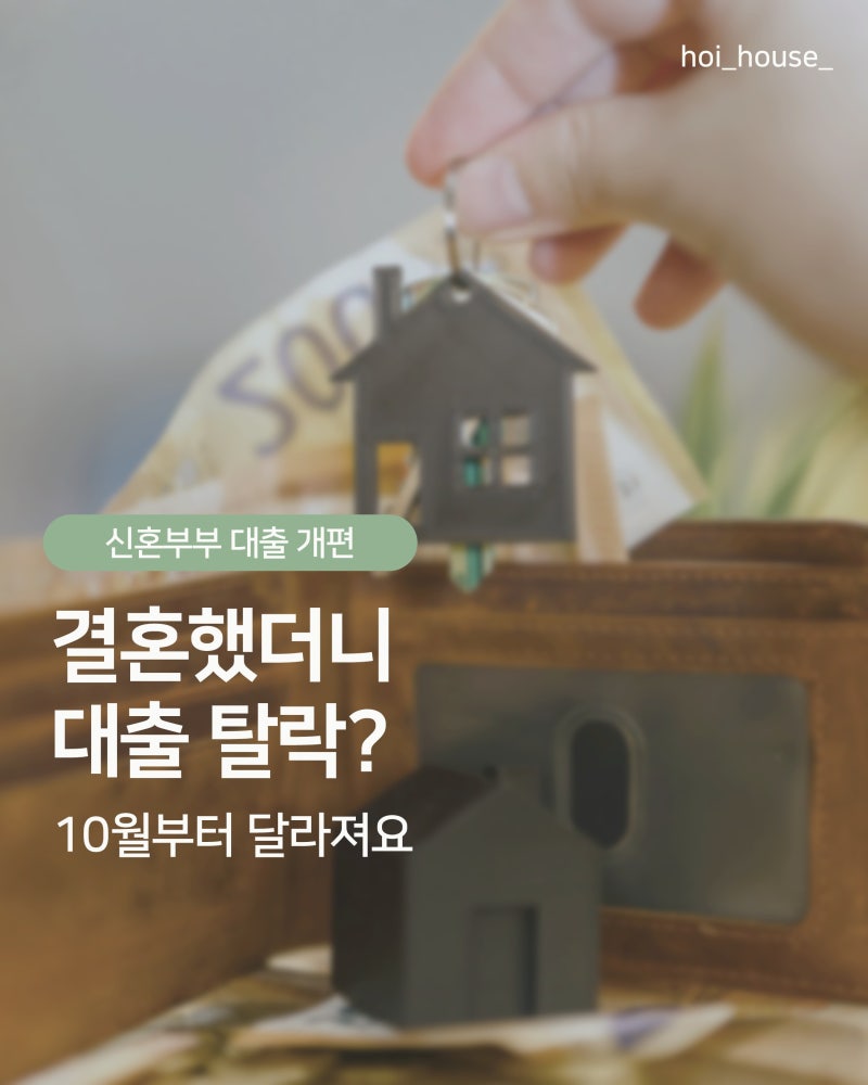 결혼했더니 대출 탈락? 10월부터 달라지는 신혼부부 대출 총정리 (보금자리론 결혼 페널티 완....