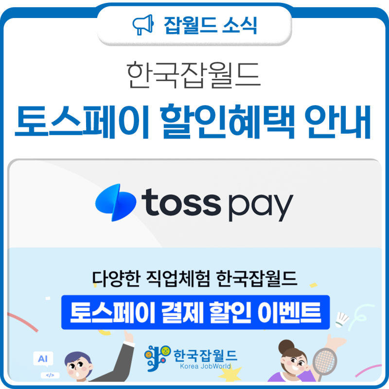 한국잡월드 토스페이 결제 할인 혜택 안내
