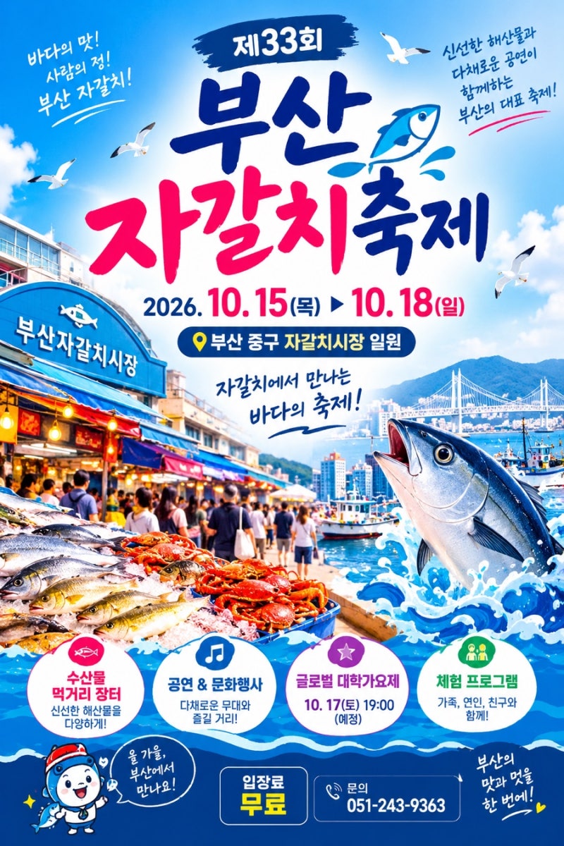 2026 부산자갈치축제 10월 15일~18일 - 제33회 일정부터 주차랑 먹거리까지 총정리