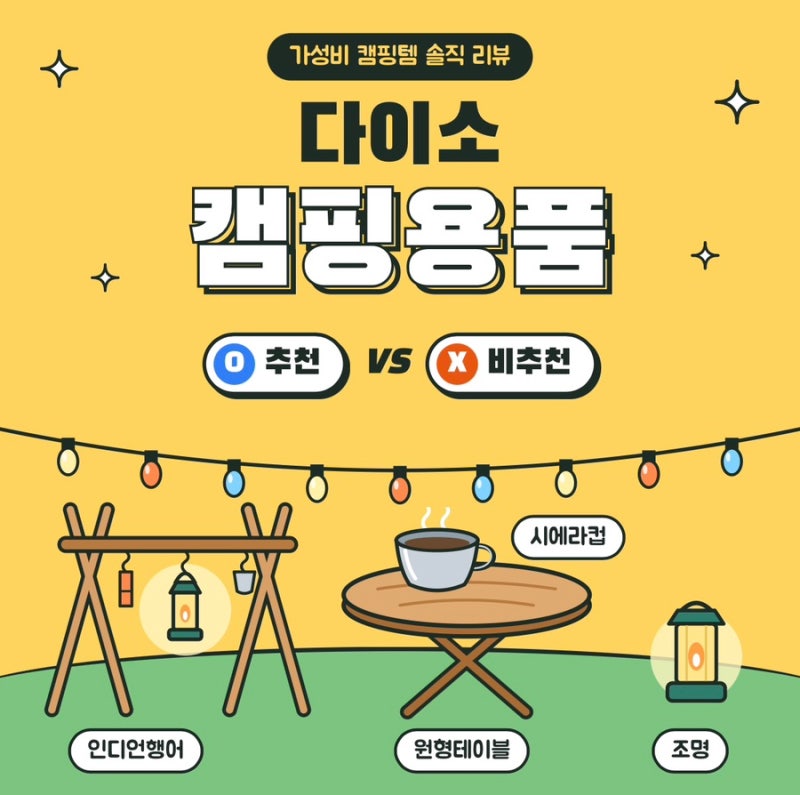 초보 캠퍼 다이소 캠핑용품 추천&비추천