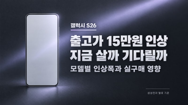 갤럭시 S26 출고가 15만원 인상 총정리｜지금 사는 게 나을까 S27까지 기다릴까