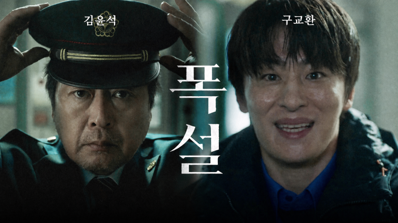 영화 [폭설] 예고편: '폭설로 고립된 기차역, 모든 건 눈 때문이었다': 김윤식, 구교환, 노윤서....