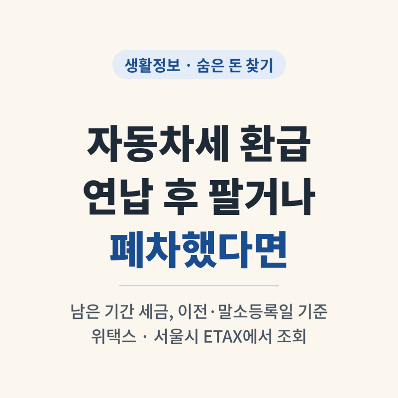 자동차세 환급, 연납 후 차 팔거나 폐차했다면 이렇게 돌려받으세요