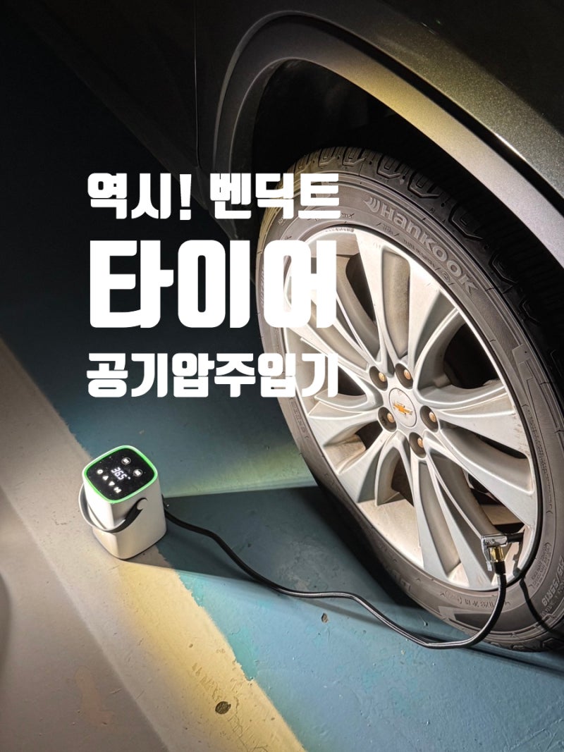 자동차 타이어 공기압 주입기 추천 역시 벤딕트 찐 사용후기! 타이어 바람 빠졌을때 이거 하....