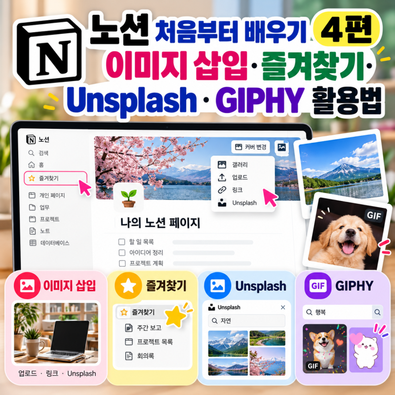 노션 처음부터 배우기 4편 | 이미지 삽입·즐겨찾기· Unsplash · GIPHY 활용법