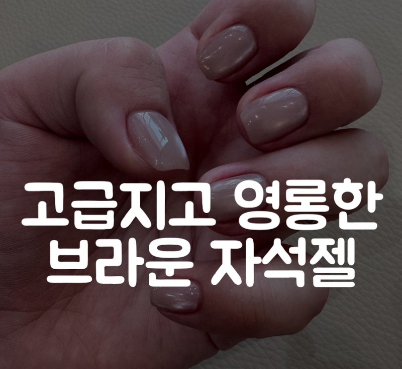 범계 네일 엠빌리지네일｜빛에 따라 영롱함이 달라지는 고급스러운 자석젤 네일 후기
