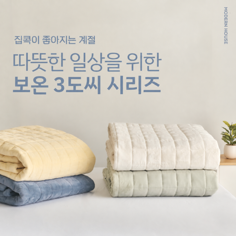 따뜻한 가을 겨울을 위한 모던하우스 보온 3도씨 시리즈! 이불부터 잠옷까지 계절에 온기를 ....