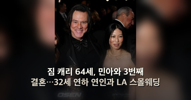 짐 캐리 64세, 민아와 3번째 결혼…32세 연하 연인과 LA 스몰웨딩