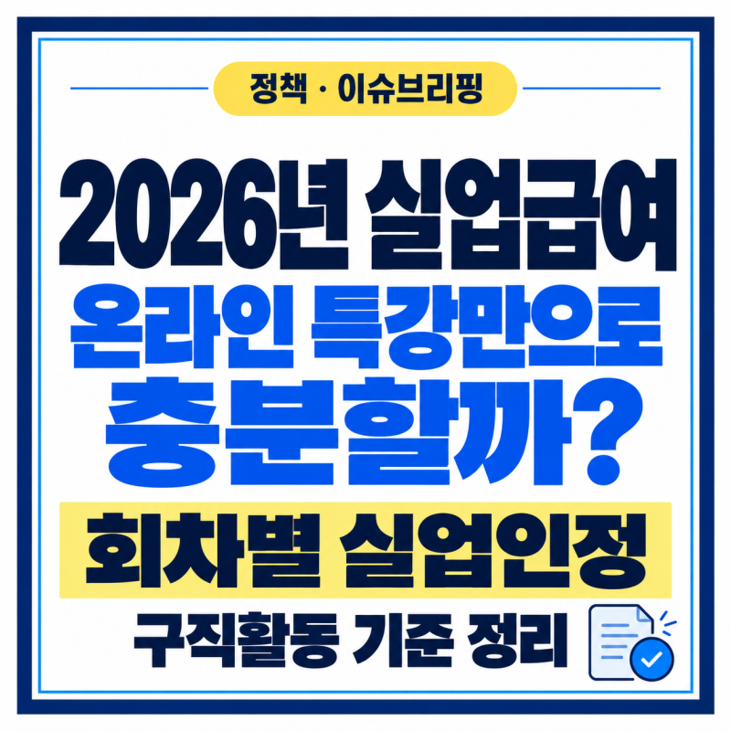 실업급여, 온라인 특강만으로 충분할까? 회차별 실업인정·구직활동 기준