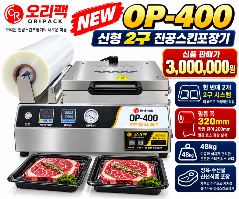 오리팩 OP-400 신형 2구 진공스킨포장기