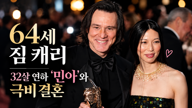 64세 짐 캐리, 32살 연하 ‘민아’와 극비 결혼…한국계 추정 그녀는 누구?