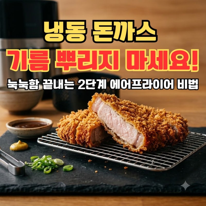 냉동 돈까스 에어프라이어에 기름 뿌리셨나요? 눅눅함 끝내는 반전의 굽기 비법