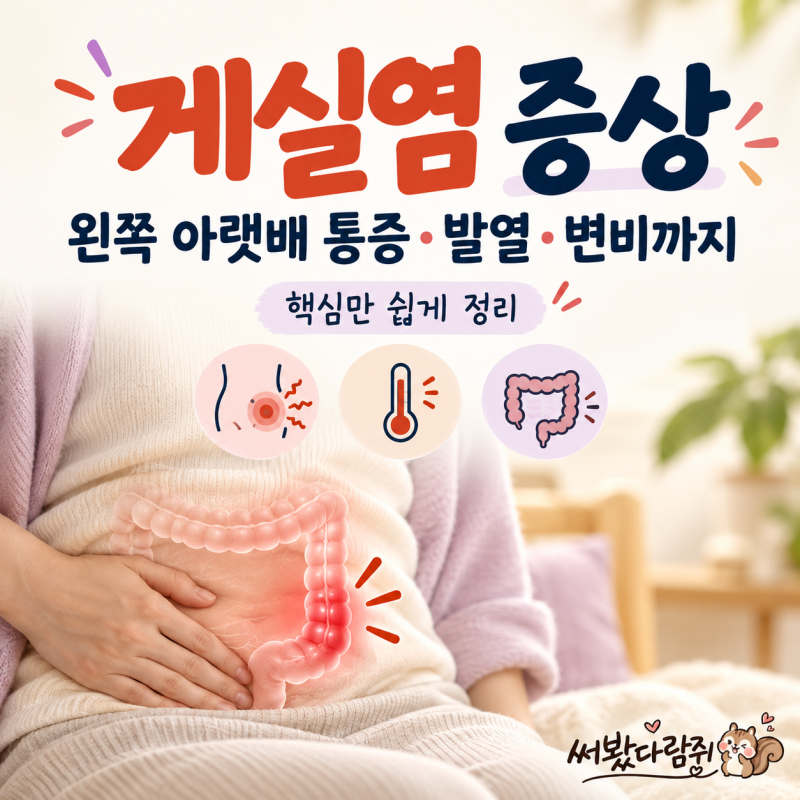 게실염 증상은? 왼쪽 아랫배 통증부터 발열·변비까지 알아봐요