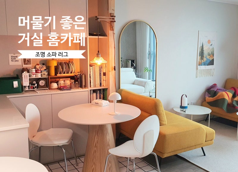 거실 소파, 무타공 펜던트 벽 조명 설치로 완성한 가을 홈카페 인테리어